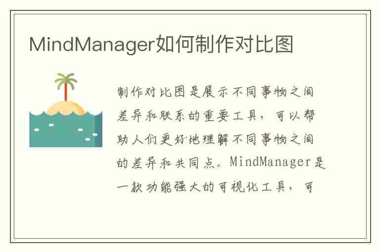 MindManager如何制作对比图